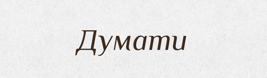 Думати — Тлумачний словник української мови