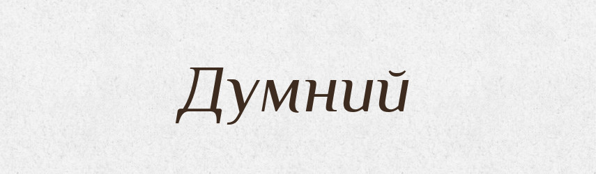 Думний — Тлумачний словник української мови