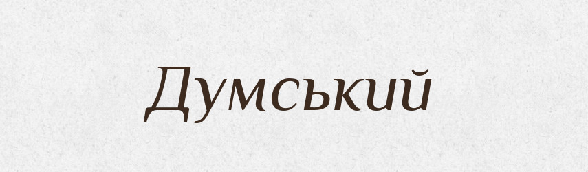 Думський — Тлумачний словник української мови