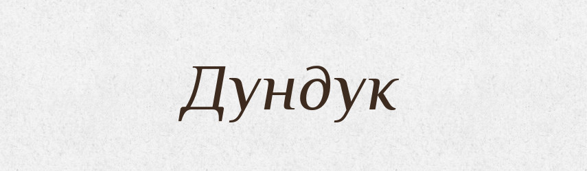 Дундук — Тлумачний словник української мови