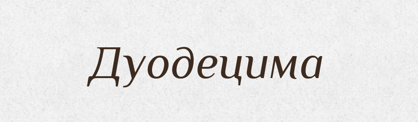 Дуодецима — Тлумачний словник української мови