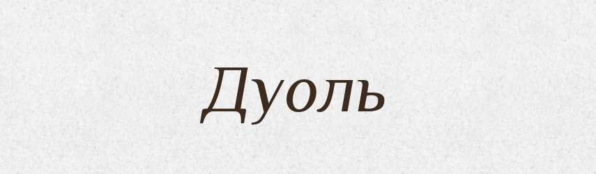 Дуоль — Тлумачний словник української мови