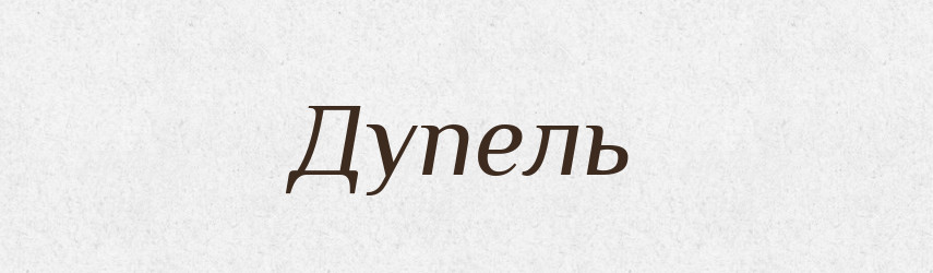 Дупель — Тлумачний словник української мови