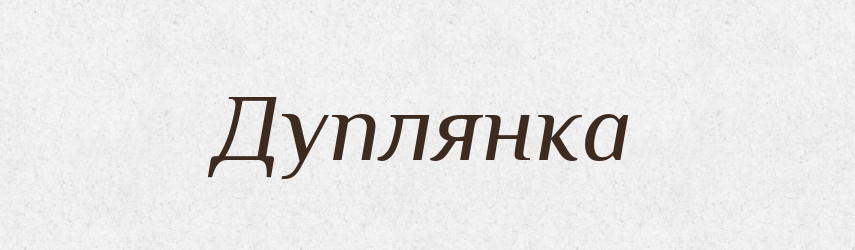 Дуплянка — Тлумачний словник української мови