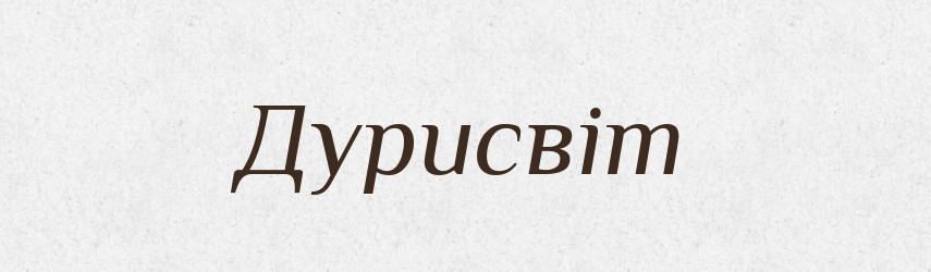 Дурисвіт — Тлумачний словник української мови