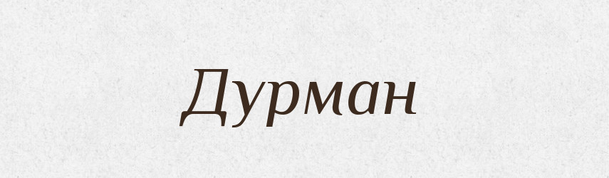 Дурман — Тлумачний словник української мови