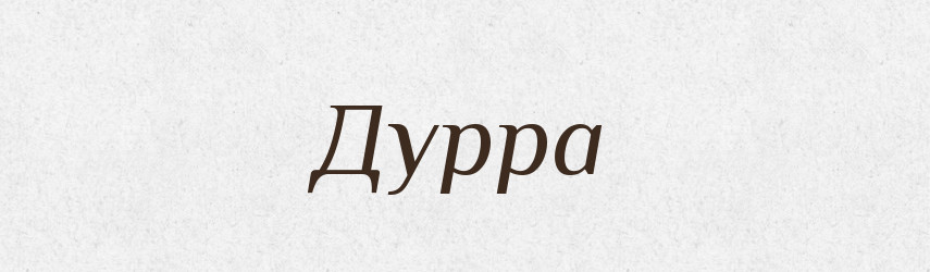 Дурра — Тлумачний словник української мови