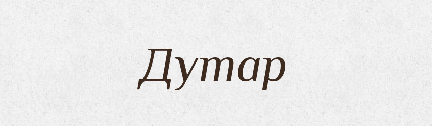 Дутар — Тлумачний словник української мови