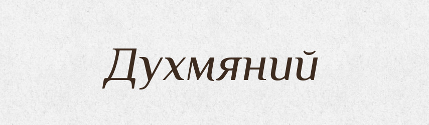 Духмяний — Тлумачний словник української мови