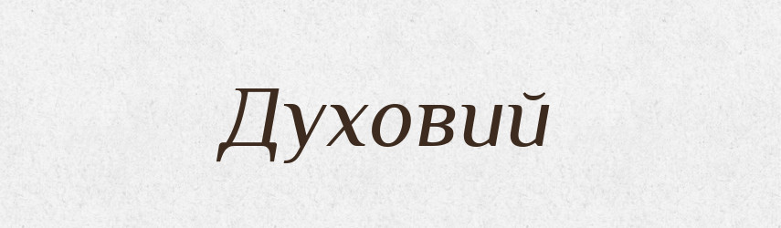Духовий — Тлумачний словник української мови