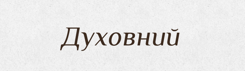 Духовний — Тлумачний словник української мови
