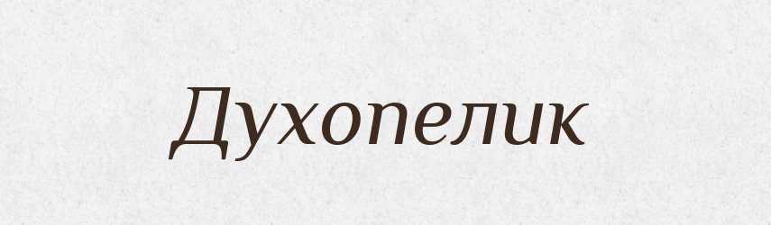 Духопелик — Тлумачний словник української мови