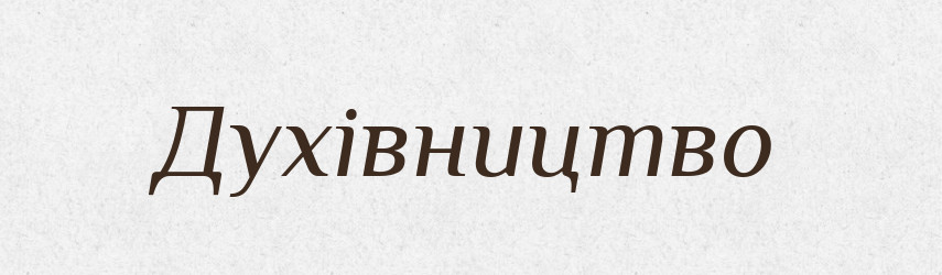 Духівництво — Тлумачний словник української мови