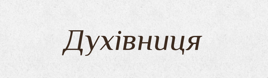 Духівниця — Тлумачний словник української мови