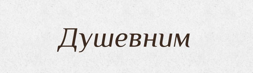 Душевним — Тлумачний словник української мови