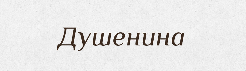 Душенина — Тлумачний словник української мови