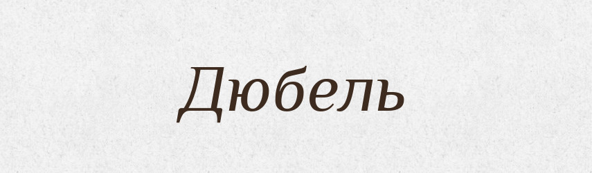 Дюбель — Тлумачний словник української мови