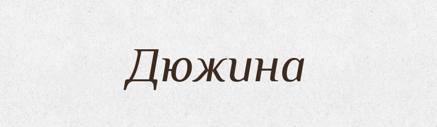 Дюжина — Тлумачний словник української мови