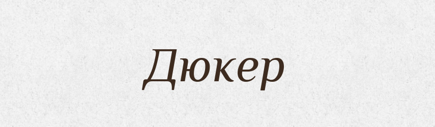 Дюкер — Тлумачний словник української мови