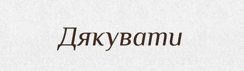 Дякувати — Тлумачний словник української мови
