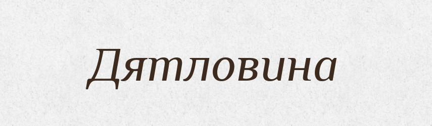 Дятловина — Тлумачний словник української мови