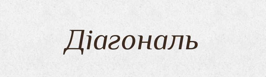 Діагональ — Тлумачний словник української мови