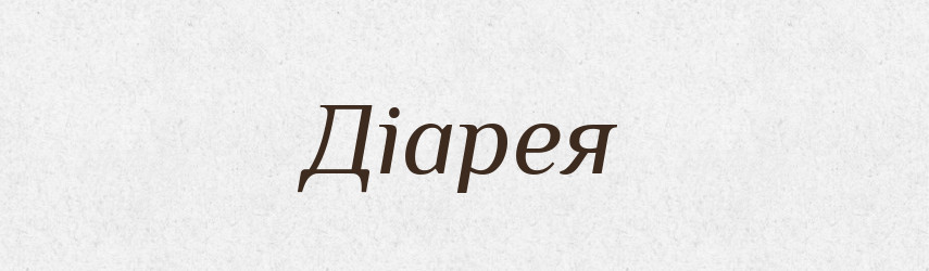 Діарея — Тлумачний словник української мови