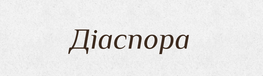 Діаспора — Тлумачний словник української мови