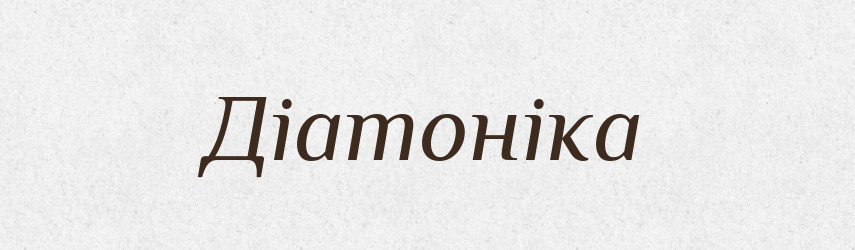 Діатоніка — Тлумачний словник української мови