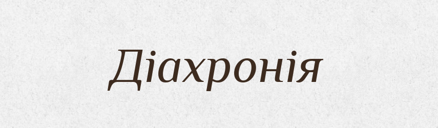 Діахронія — Тлумачний словник української мови