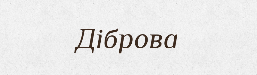 Діброва — Тлумачний словник української мови