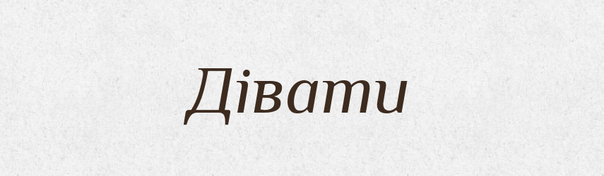 Дівати — Тлумачний словник української мови