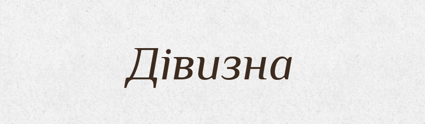 Дівизна — Тлумачний словник української мови