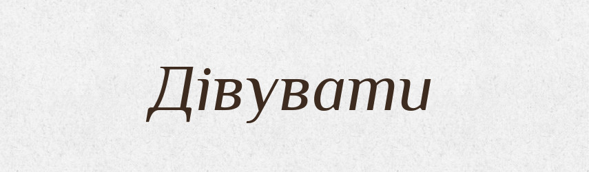 Дівувати — Тлумачний словник української мови