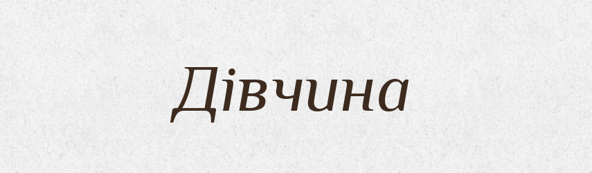 Дівчина — Тлумачний словник української мови