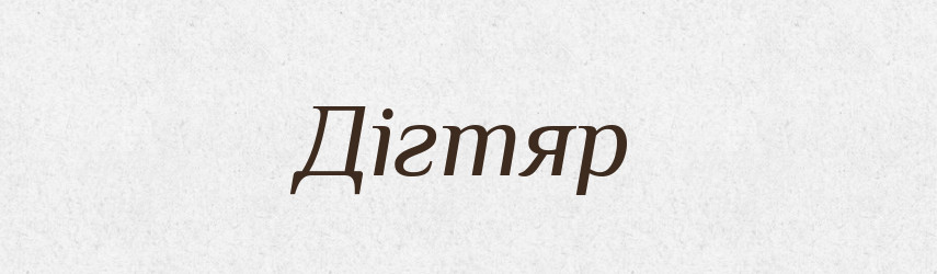 Дігтяр — Тлумачний словник української мови