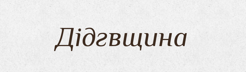 Дідгвщина — Тлумачний словник української мови