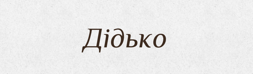 Дідько — Тлумачний словник української мови