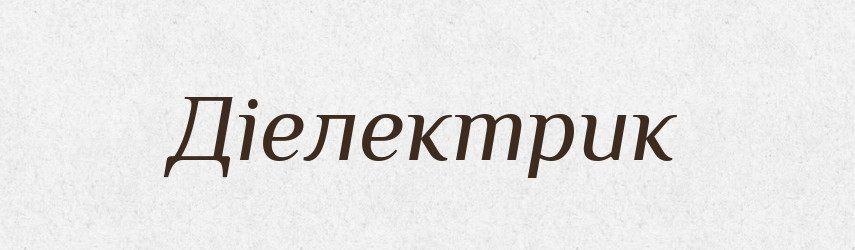 Діелектрик — Тлумачний словник української мови