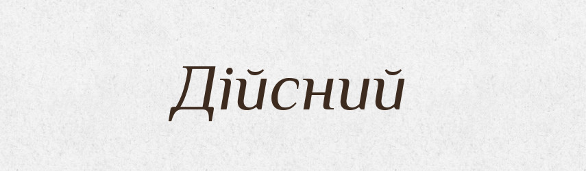 Дійсний — Тлумачний словник української мови