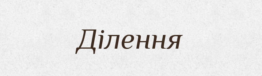 Ділення — Тлумачний словник української мови