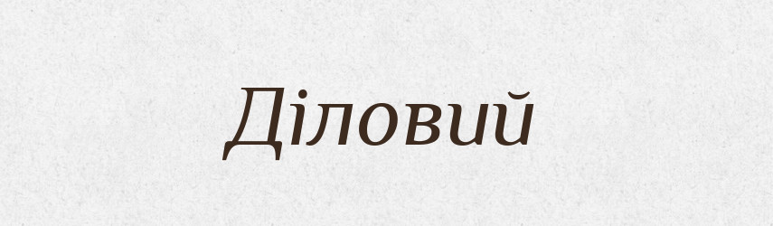 Діловий — Тлумачний словник української мови