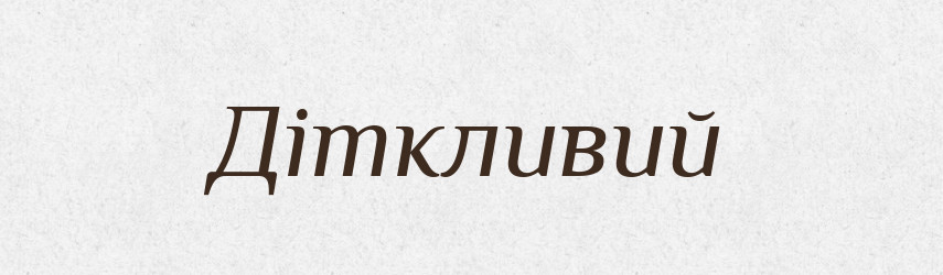 Діткливий — Тлумачний словник української мови