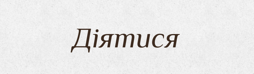 Діятися — Тлумачний словник української мови