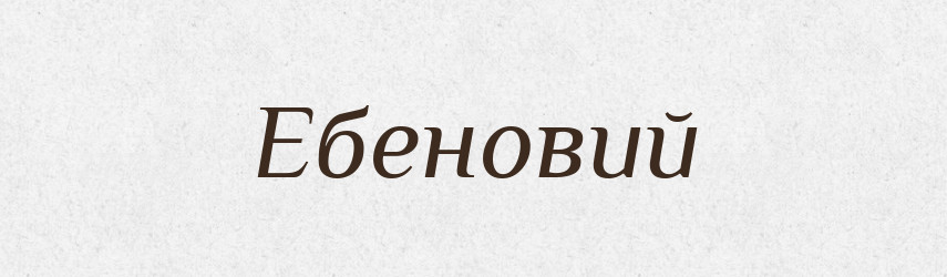 Ебеновий — Тлумачний словник української мови