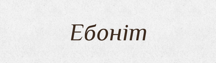 Ебоніт — Тлумачний словник української мови
