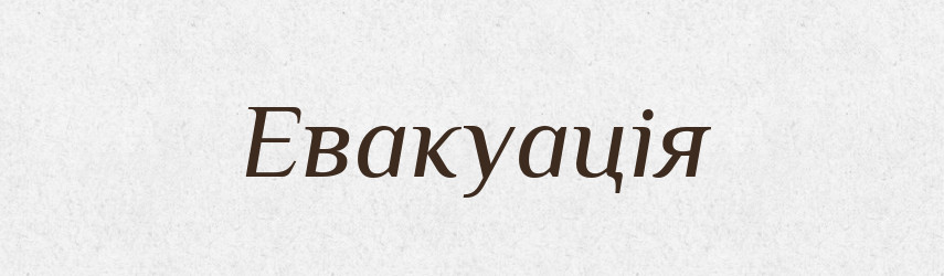 Евакуація — Тлумачний словник української мови