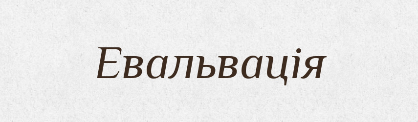 Евальвація — Тлумачний словник української мови