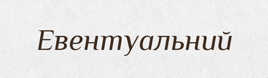Евентуальний — Тлумачний словник української мови