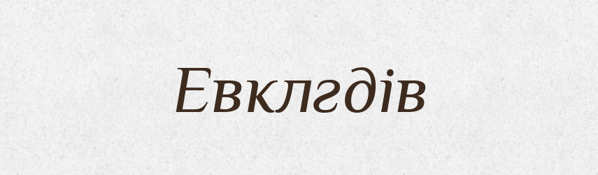 Евклгдів — Тлумачний словник української мови